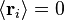 \langle \mathbf{r}_{i} \rangle = 0